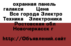 охранная панель галакси 520 › Цена ­ 50 000 - Все города Электро-Техника » Электроника   . Ростовская обл.,Новочеркасск г.